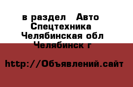  в раздел : Авто » Спецтехника . Челябинская обл.,Челябинск г.